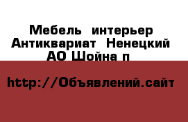 Мебель, интерьер Антиквариат. Ненецкий АО,Шойна п.